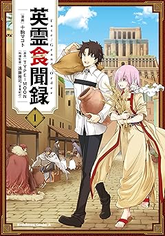 【352円/50％オフ】Fate/Grand Order 英霊食聞録　（１） (角川コミックス・エース)