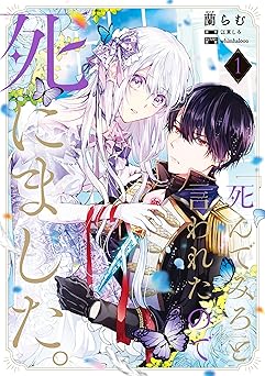 【99円/87％オフ】「死んでみろ」と言われたので死にました。 1 (ＦＬＯＳ　ＣＯＭＩＣ)