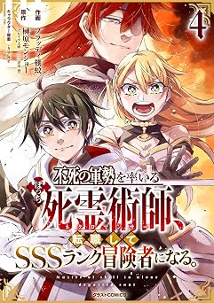 不死の軍勢を率いるぼっち死霊術師、転職してSSSランク冒険者になる。4巻 (グラストCOMICS)
