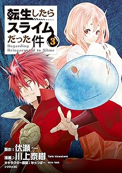 転生したらスライムだった件（３） (シリウスコミックス)