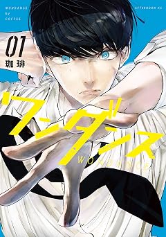 【110円/86％オフ】ワンダンス（１） (アフタヌーンコミックス)