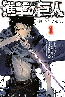 【594円/50％ポイント還元】進撃の巨人　悔いなき選択（１） (ＡＲＩＡコミックス)