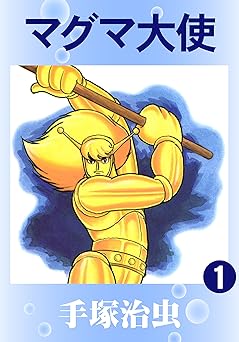 【99円/67％オフ】マグマ大使　1