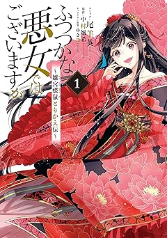 【369円/50％オフ】ふつつかな悪女ではございますが ～雛宮蝶鼠とりかえ伝～: 1【電子限定描き下ろしマンガ付き】 (ZERO-SUMコミックス)