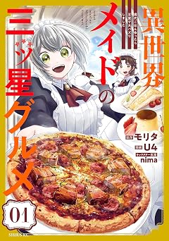 異世界メイドの三ツ星グルメ 現代ごはん作ったら王宮で大バズリしました(1) (水曜日のシリウスコミックス)