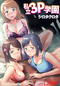 【99円/94％オフ】私立3P学園 私立3P学園【コミックス版】 (PRESTIGE　COMIC)
