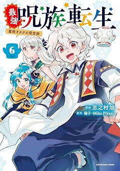 最強呪族転生 ~魔術オタクの理想郷(ユートピア)~ 6 (アース・スターコミックス)