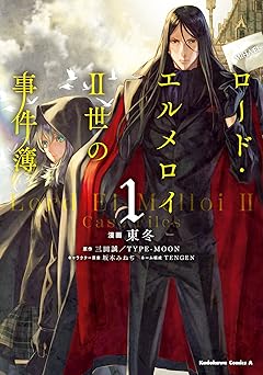 【110円/85％オフ】ロード・エルメロイＩＩ世の事件簿　（１） (角川コミックス・エース)