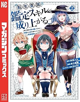 転生貴族、鑑定スキルで成り上がる ~弱小領地を受け継いだので、優秀な人材を増やしていたら、最強領地になってた~(2) (マガジンポケットコミックス)