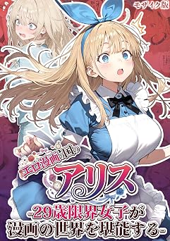 【880円/38％オフ】エロ漫画の国のアリス -29歳限界女子が漫画の世界を堪能する- モザイク版 (あいラビ(R))