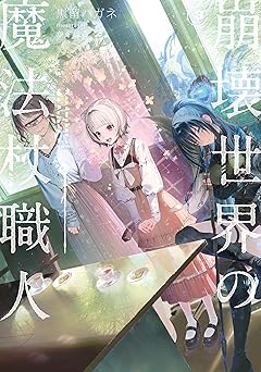 崩壊世界の魔法杖職人3【電子特典付き】