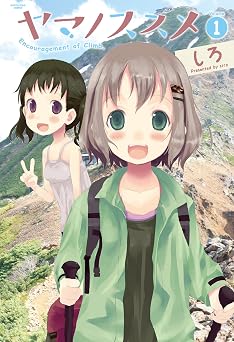 【99円/85％オフ】ヤマノススメ　1 (アース・スターコミックス)