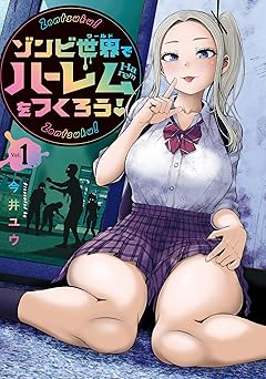 【88円/89％オフ】ゾンビ世界でハーレムをつくろう！（１） (ヤンマガＷｅｂ)