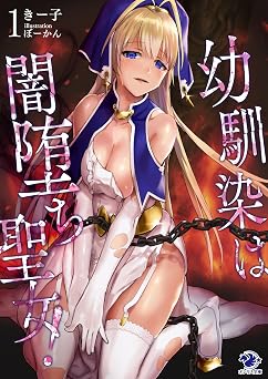 【11円/88％オフ】幼馴染は闇堕ち聖女！(1) (オシリス文庫)