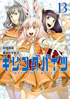 キリングバイツ(13) (ヒーローズコミックス)