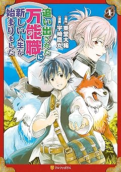 【524円/KU読み放題】追い出された万能職に新しい人生が始まりました１ (アルファポリスCOMICS)