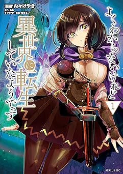 よくわからないけれど異世界に転生していたようです(1) (シリウスコミックス)