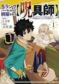 【88円/89％オフ】Ｓランクパーティから解雇された【呪具師】～『呪いのアイテム』しか作れませんが、その性能はアーティファクト級なり……！～（１） (ヤンマガＷｅｂ)