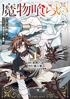 魔物喰らい 1 ランキング最下位の冒険者は魔物の力で最強へ (電撃コミックスNEXT)