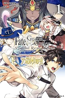【110円/81％オフ】Ｆａｔｅ／Ｇｒａｎｄ　Ｏｒｄｅｒ　‐Ｅｐｉｃ　ｏｆ　Ｒｅｍｎａｎｔ‐　亜種特異点II　伝承地底世界　アガルタ　アガルタの女　（１） (角川コミックス・エース)