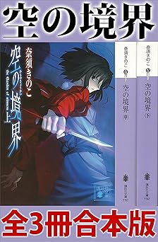 【1232円/50％オフ】空の境界　全３冊合本版 (講談社文庫)