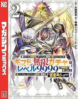 【88円/89％オフ】信じていた仲間達にダンジョン奥地で殺されかけたがギフト『無限ガチャ』でレベル９９９９の仲間達を手に入れて元パーティーメンバーと世界に復讐＆『ざまぁ！』します！（２） (マガジンポケットコミックス)