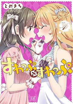 【99円/88％オフ】すわっぷ⇔すわっぷ　４巻 (まんがタイムＫＲコミックス)