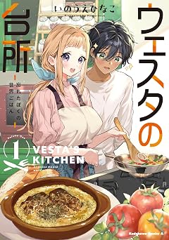 【99円/87％オフ】ウェスタの台所 ―忘れたぼくの世界ごはん― （１） ウェスタの台所 ‐忘れたぼくの世界ごはん‐ (角川コミックス・エース)