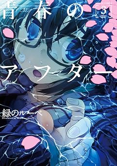 【99円/85％オフ】青春のアフター ： 3 (アクションコミックス)