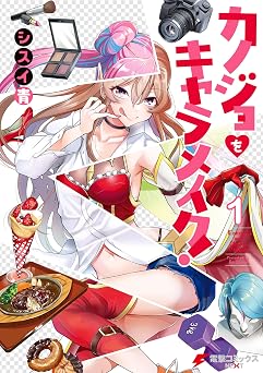 カノジョをキャラメイク!1 (電撃コミックスNEXT)
