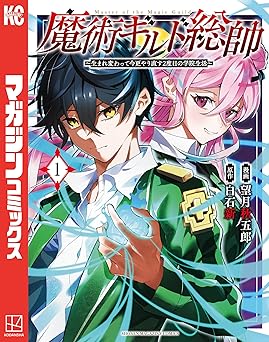 【88円/89％オフ】魔術ギルド総帥～生まれ変わって今更やり直す２度目の学院生活～（１） (マガジンポケットコミックス)