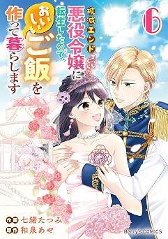 破滅エンドまっしぐらの悪役令嬢に転生したので、おいしいご飯を作って暮らします6巻 (Berry's COMICS)