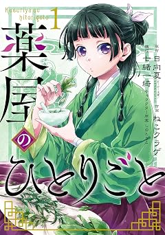 薬屋のひとりごと 1巻 (デジタル版ビッグガンガンコミックス)