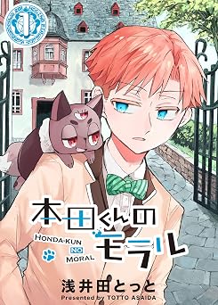 【33円】本田くんのモラル(1) (GANMA!)