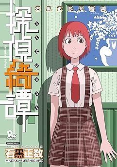 探偵綺譚 石黒正数短編集(1) (RYU COMICS)