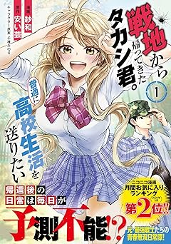 【231円/70％オフ】戦地から帰ってきたタカシ君。普通に高校生活を送りたい（コミック）【電子版特典付】１ (PASH! コミックス)