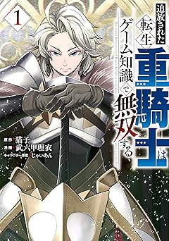 【88円/89％オフ】追放された転生重騎士はゲーム知識で無双する（１） (ヤンマガＷｅｂ)
