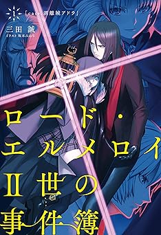 【110円/91％オフ】ロード・エルメロイII世の事件簿 1 「case.剥離城アドラ」 (TYPE-MOON BOOKS)