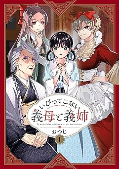 【99円/89％オフ】いびってこない義母と義姉: 1 (comic POOL)