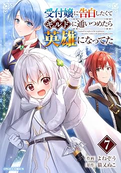 【99円/86％オフ】受付嬢に告白したくてギルドに通いつめたら英雄になってた7巻 (グラストCOMICS)
