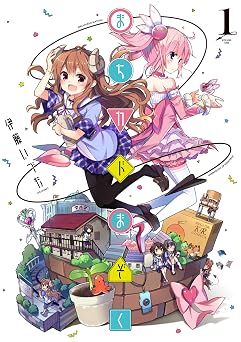 【99円/89％オフ】まちカドまぞく　１巻 (まんがタイムＫＲコミックス)