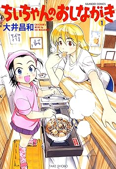 ちぃちゃんのおしながき (1) (バンブーコミックス 4コマセレクション)