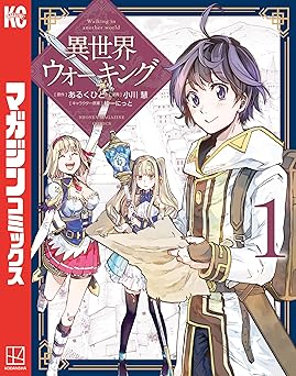 異世界ウォーキング（１） (マガジンポケットコミックス)