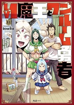 Lv1魔王とワンルーム勇者 11巻 (FUZコミックス)