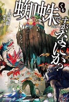 【1188円/KU読み放題】蜘蛛ですが、なにか？ (カドカワBOOKS)