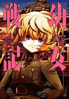 幼女戦記(3) (角川コミックス・エース)