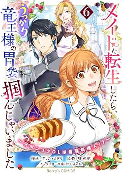 【99円/82％オフ】メイドに転生したら、うっかり竜王様の胃袋掴んじゃいました～元ポンコツOLは最強料理人！？～6巻 (Berry’s COMICS)