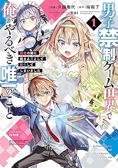 男子禁制ゲーム世界で俺がやるべき唯一のこと(1)　百合の間に挟まる男として転生してしまいました (電撃コミックスNEXT)