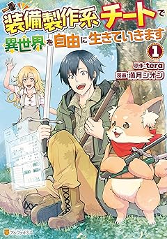 【523円/KU読み放題】装備製作系チートで異世界を自由に生きていきます１ (アルファポリスCOMICS)