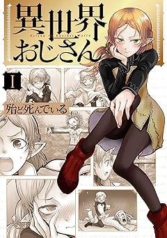 異世界おじさん　１ (MFC)